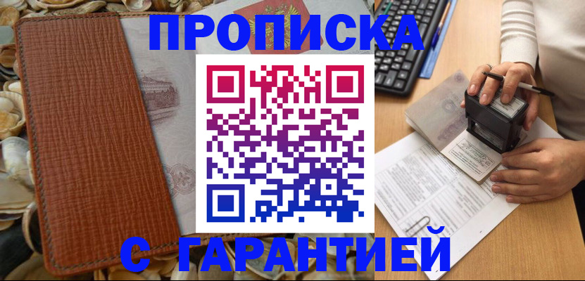 прописка 2025 в Киселёвске